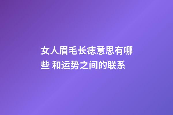 女人眉毛长痣意思有哪些 和运势之间的联系
